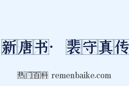 新唐书·裴守真传是什么意思的图片